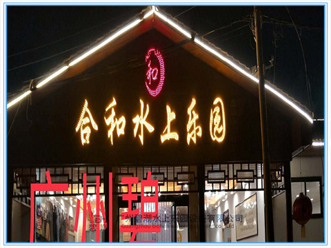 河南駐馬店泌陽合和水上樂園